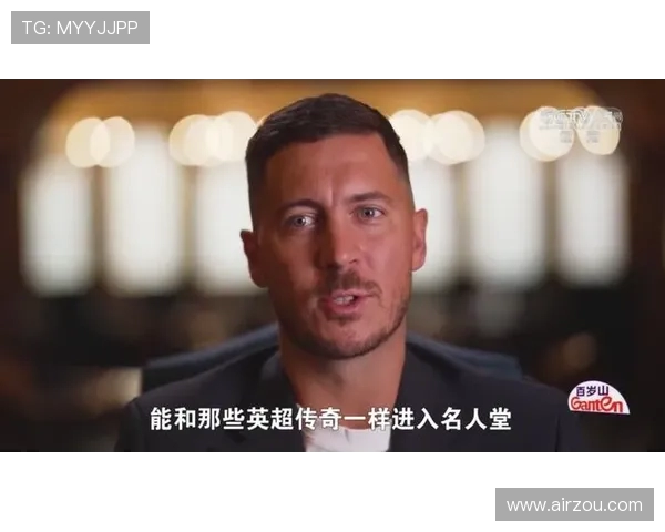 阿扎尔自豪入选英超名人堂 称与切尔西球迷的关系如同爱情