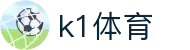 k1体育- 十年品牌 值得信赖